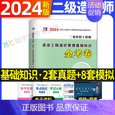 二级造价师单科试卷[基础知识] [正版]2024年二级造价师历年真题全真模拟试卷习题集建设工程造价管理基础知识土建安装交