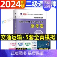 二级造价师单科试卷[交通运输] [正版]2024年二级造价师历年真题全真模拟试卷习题集建设工程造价管理基础知识土建安装交