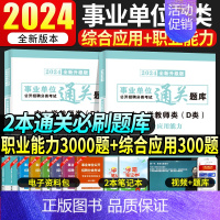 D类[综合+职测]通关必刷题库 [正版]2024年中小学教师d类教师招聘通关必刷题库历年真题试卷事业单位编制考试用书职业