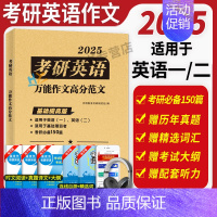 考研英语万能作文高分范文 [正版]2025考研英语高分写作考研英语作文高分范文真题范文背诵模板适用英语一英语二赠历年真题