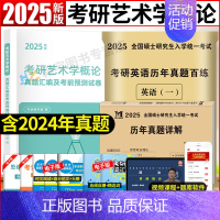 考研艺术学概论[10套真题+5套预测]+政治10年真题+英语一20年真题 [正版]2025考研艺术学概论真题汇编及考前预