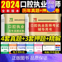 口腔执业医师[4套真题] [正版]2024年口腔执业医师历年真题试卷及精解考前绝密押题库执业医师历年考试真题试卷赠题库软