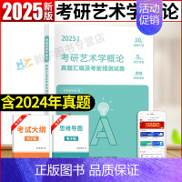 考研艺术学概论[10套真题+5套预测] [正版]2025考研艺术学概论真题汇编及考前预测试卷2015-2024年艺术概论