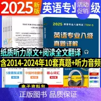 [正版]专八真题备考2025英语专业八级历年真题试卷词汇单词阅读理解听力改错翻译写作范文专项训练全套书资料tem8预测模