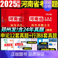河南公务员[行测8套+申论12套]真题+16张答题纸 [正版]2025年河南省考历年真题试卷行测申论历年真题试卷河南省公