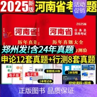河南公务员[行测8套+申论12套]真题+16张答题纸 [正版]2025年河南省考历年真题试卷行测申论历年真题试卷河南省公