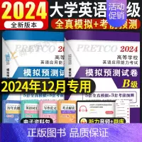 [英语A级]21套真题+5套模拟+3套预测试卷(赠10套电子模拟预测) [正版]2024年12月新版大学英语三级a级全真