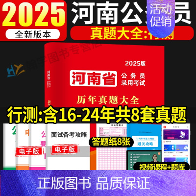 河南公务员[行测8套]真题+8张答题纸 [正版]2025年河南省考历年真题试卷行测申论历年真题试卷河南省公务员考试用书子