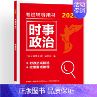 时事政治 [正版]时政热点2025国考时事政治题库新版国考国家公务员考试公考省考2024事业编事业单位军队文职高考考研山