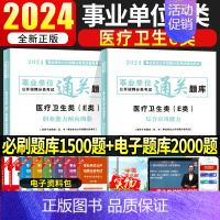 [综合+职测]通关题库2本 [正版]医疗卫生事业编制考试事业单位E类2024年护理职业能力倾向测验和综合应用能力通关题库