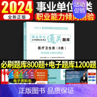 [职业能力倾向测验]通关题库 [正版]医疗卫生事业编制考试事业单位E类2024年护理职业能力倾向测验和综合应用能力通关题