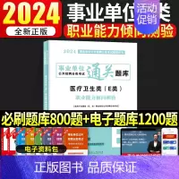 [职业能力倾向测验]通关题库 [正版]医疗卫生事业编制考试事业单位E类2024年护理职业能力倾向测验和综合应用能力通关题