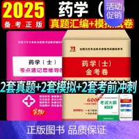 [正版]2025年初级药士考试用书药学士历年真题冲刺模拟试卷全国卫生专业技术资格考试药士资格考试