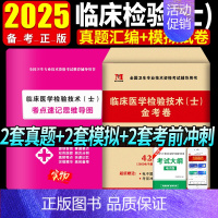 [正版]2025年临床医学检验技术士历年真题模拟卷全国卫生专业技术资格考试用书检验士历年真题试卷模拟试卷习题库