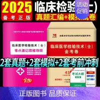 [正版]2025年临床医学检验技术士历年真题模拟卷全国卫生专业技术资格考试用书检验士历年真题试卷模拟试卷习题库