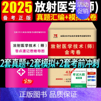 [正版]2025年放射医学技术(师)金考卷历年真题模拟试卷习题库全国卫生专业技术资格考试放射医学影像初级技师