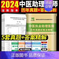 [正版]2024年中医执业助理医师历年真题及详解原卷国家执业医师考试用书中医执业助理医师考试历年真题2023