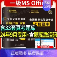 [正版]2024年9月全国计算机等级一级MS Office上机题库计算机等级考试上机操作题库模拟卷 无纸化考试真题库计算