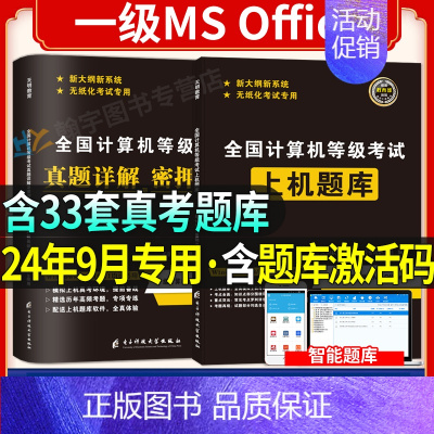 [正版]2024年9月全国计算机等级一级MS Office上机题库计算机等级考试上机操作题库模拟卷 无纸化考试真题库计算