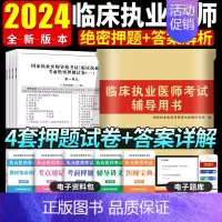 [正版]2024年国家临床执业医师资格考试模拟试卷 临床执业医师考前绝密押题试卷临床执业医师考试用书