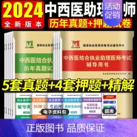 [正版]2024年中西医结合执业助理医师历年真题详解+考前绝密押试卷历年考试真题赠题库软件