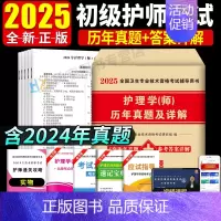 [正版]2025初级护师资格考试初级护师考试历年真题试卷护理学习题集题库护师资格考试书初级护师2024年全套搭护理学随身