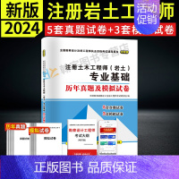 [正版]新版2024年注册岩土工程师全国注册土木工程师(岩土)专业基础考试历年真题与考前押题详解含2023真题可搭勘察设