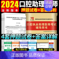 [正版]2024年口腔执业助理医师考试辅导用书 考前绝密押题试卷口腔执业助理医师习题题库试卷