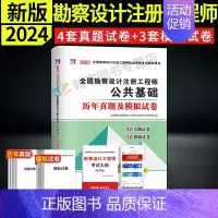 [正版]新版2024年全国勘察设计注册工程师公共基础历年真题试卷上午卷土木电气结构环保化工公用设备岩土供配电发输变电暖通