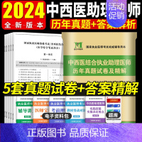 [正版]2024年中西医结合执业助理医师历年真题试卷及精解 执业医师习题集 真题考点考试模拟卷中西医结合执业助理医师资