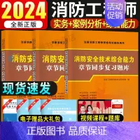 [正版]一级注册消防师工程师2024章节同步练习题高分题库题型专项训练案例分析+技术实务+消防安全技术综合能力消防工程师
