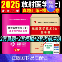 [正版]2025年放射医学技术(士)金考卷历年真题模拟试卷习题库全国卫生专业技术资格考试放射医学影像初级技士