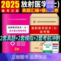 [正版]2025年放射医学技术(士)金考卷历年真题模拟试卷习题库全国卫生专业技术资格考试放射医学影像初级技士