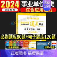 [综合应用能力]通关题库 [正版]事业编2024事业单位联考A类通关必刷题库真题职业能力倾向测验和综合应用能力综合管理a