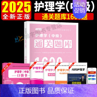 [正版]主管护师备考2025年考试用书章节同步练习题集1600题通关题库护理学中级25资料刷题习题主管护师历年真题库试卷