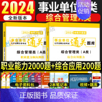 [综合+职测]通关题库2本 [正版]事业编2024事业单位联考A类通关必刷题库真题职业能力倾向测验和综合应用能力综合管理