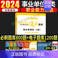 [职业能力倾向测验]通关题库 [正版]事业编2024事业单位联考A类通关必刷题库真题职业能力倾向测验和综合应用能力综合管