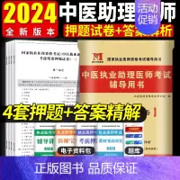 [正版]2024年中医执业助理医师考前绝密押题题库习题集模拟试卷及解析可搭中医执业助理医师真题试卷
