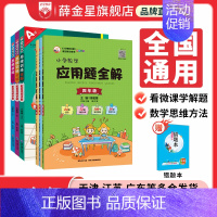 思维训练全解(适用学龄段选1-6年级上下册) 六年级上 [正版]小学数学应用题全解思维训练全解任选|一二三四五六年级通用