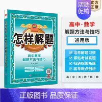 数学 高中通用 [正版]高中怎样解题任选|高中数学英语物理化学生物解题方法与技巧(通用版)2023-2024学年高中数学