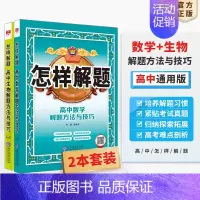 [2本套装]数学+生物 高中通用 [正版]高中怎样解题任选|高中数学英语物理化学生物解题方法与技巧(通用版)2023-2