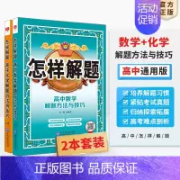 [2本套装]数学+化学 高中通用 [正版]高中怎样解题任选|高中数学英语物理化学生物解题方法与技巧(通用版)2023-2