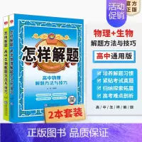[2本套装]物理+生物 高中通用 [正版]高中怎样解题任选|高中数学英语物理化学生物解题方法与技巧(通用版)2023-2