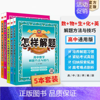 [套装5本]数学+物理+化学+生物+英语 高中通用 [正版]高中怎样解题任选|高中数学英语物理化学生物解题方法与技巧(通