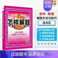 英语 初中通用 [正版]初中怎样解题任选|初中数学英语物理化学平面几何添加辅助线解题方法与技巧(通用)2023-2024