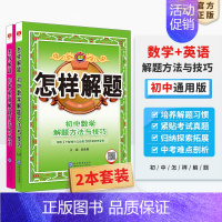 [套装2本]数学+英语 初中通用 [正版]初中怎样解题任选|初中数学英语物理化学平面几何添加辅助线解题方法与技巧(通用)