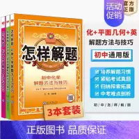 [套装3本]化学+平面几何+英语 初中通用 [正版]初中怎样解题任选|初中数学英语物理化学平面几何添加辅助线解题方法与技