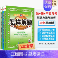 [套装3本]数学+物理+平面几何 初中通用 [正版]初中怎样解题任选|初中数学英语物理化学平面几何添加辅助线解题方法与技