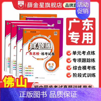 物理[人教版-广东专用] 八年级下 [正版]2024初中真题圈广东|七八九上下年级人教版北师版语文数学英语物理化学名校练