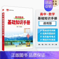 数学 高中通用 [正版]高中基础知识手册2024-2025版知识大全语文数学英语物理生化学地理高考文言议论文古诗词曲鉴赏